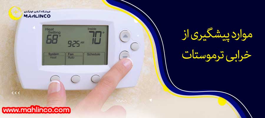 موارد پیشگیری از خرابی ترموستات